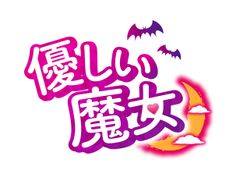 この恋無事に着陸するの！？平凡な主婦がシンデレラに？超ハイスペック男性との三角関係ラブコメディ「優しい魔女」6月4日TSUTAYA先行レンタル＆発売決定！