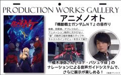 こだわりに満ちた『機動戦士ガンダムNT』の音響世界をProduction Works Galleryにて紹介！AJ“PICK”ガチャ(缶バッジ)や出展社情報なども決定