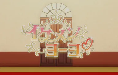 VCT_VSFgame_イケメンヨーヨー