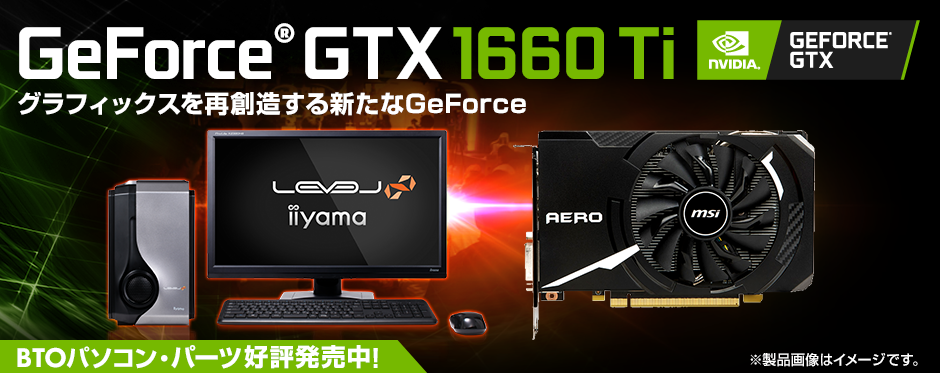 iiyama PC「LEVEL∞（レベル インフィニティ）」よりNVIDIA(R) GeForce