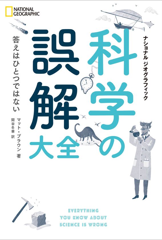 「光より速いものはない」は誤解!?
数式一切なし。科学コンプレックスを解く本。
『科学の誤解大全』
発売中！