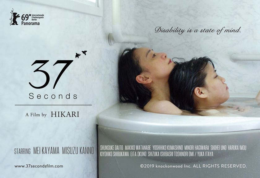 ~世界三大映画祭の一つ、第69回ベルリン国際映画祭にてW受賞!~
パノラマ部門において観客賞 及び 国際アートシアター連盟賞
日本映画初!ベルリン市民の投票獲得数で1位!
映画「37 Seconds」へ協賛