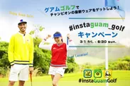 #instaguam_golfキャンペーン