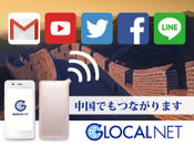 世界対応WiFi グローカルネット　中国からGoogle、Facebookなどにアクセス可能に
