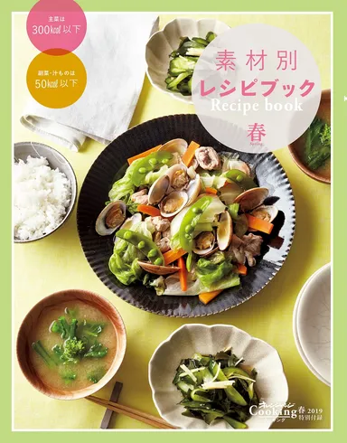 特別付録『素材別レシピブック』