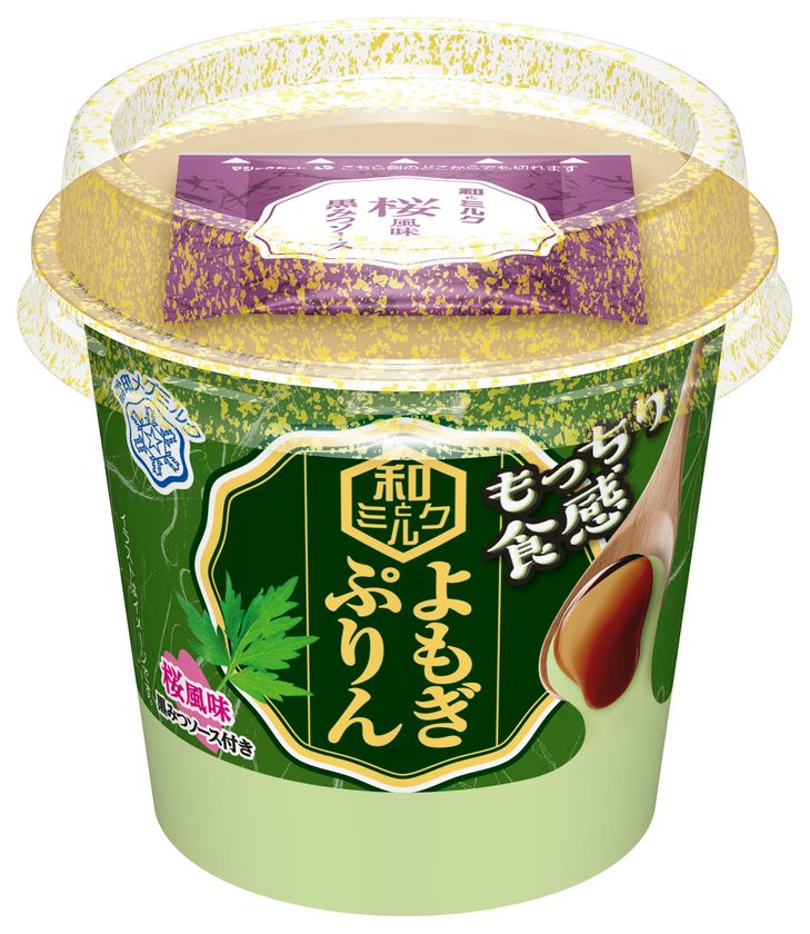 【雪印メグミルク】
『和とミルク もっちり食感 よもぎぷりん』
『和とミルク まろやか食感 あずきぷりん』　

2019年3月5日（火）、4月9日（火）より全国にて新発売
