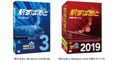 「駅すぱあと（Windows）2019年3月」「駅すぱあと（Windows）2019 年間サポート付」パッケージ画像