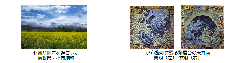 旅工房×北斎サミットジャパン委員会　
インバウンド旅行者向け「北斎巡礼ツアー」を限定販売開始