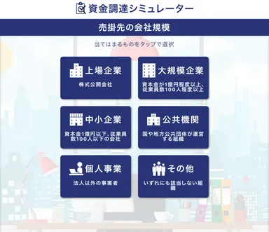 資金調達シミュレーター