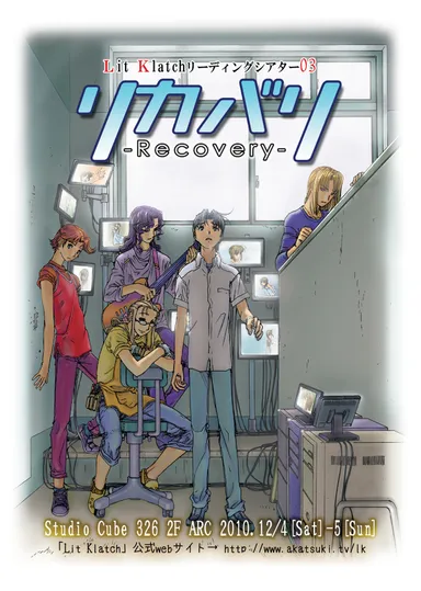 『リカバリ -Recovery-』