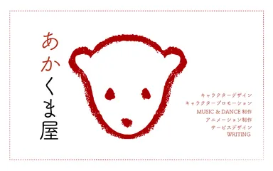 あかくま屋