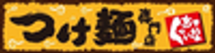 つけ麺専門店　くっちゃいな　環七通り店
のロゴ