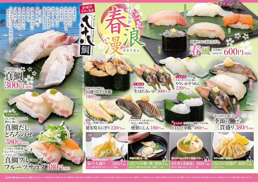 「にぎりの徳兵衛」の寿司ネタが春の衣がえ！
“春メニュー”スタート
