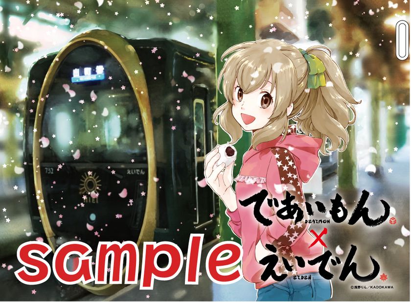 京都 × 和菓子× 家族
京都を舞台にした家族の絆を描いた漫画「であいもん」との
コラボレーション企画を４月７日（日）より実施します
・著者浅野りん氏、描き下ろしのコラボきっぷの発売やラッピング電車の運行！
・「えいでん×であいもん コラボフェスタ」イベントを開催！