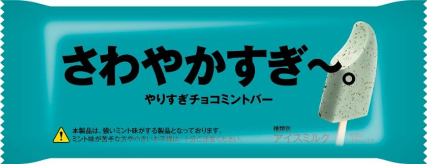 チョコミント好きもおどろく ミント感に特化したアイスバー さわやかすぎ やりすぎチョコミント バー 発売19年3月5日 火 より数量限定で順次発売 赤城乳業株式会社のプレスリリース