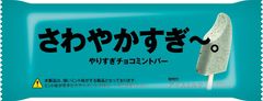 チョコミント好きもおどろく！？ミント感に特化したアイスバー「さわやかすぎ～。やりすぎチョコミントバー」発売2019年3月5日(火)より数量限定で順次発売