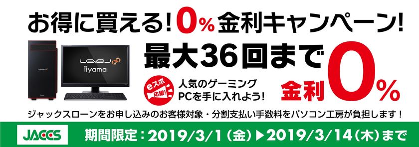 パソコン工房Webサイトおよび全国の各店舗にて
最大36回まで分割支払い手数料が無料になる
『ショッピングローン 0％金利キャンペーン』を開始！！