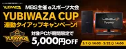 『YUBIWAZA CUP』連動タイアップキャンペーン