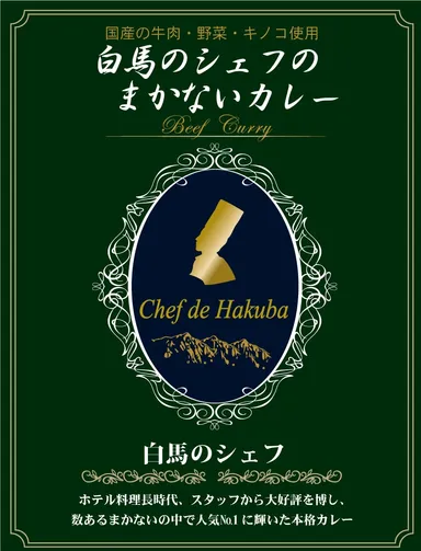 白馬のシェフのまかないカレー