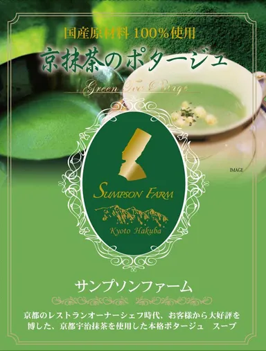 京抹茶のポタージュ