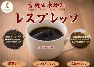 有機玄米珈琲“レスプレッソ”＿2