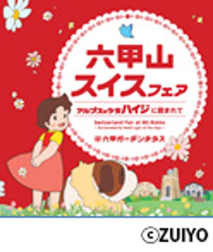 六甲ガーデンテラス
「六甲山スイスフェア　～アルプスの少女ハイジに囲まれて～」
フェア期間限定でスイスにちなんだフードメニューを販売！