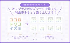 大阪府和泉市の魅力を、和泉市内各企業等がロゴマークから発信！「和泉市ブランドロゴプロジェクト」を始動