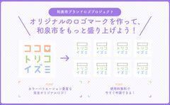 大阪府和泉市の魅力を、和泉市内各企業等がロゴマークから発信！「和泉市ブランドロゴプロジェクト」を始動