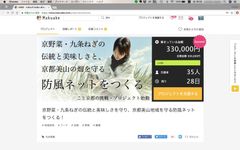 クラウドファンディング開始わずか30分で目標金額達成！京都美山のねぎ畑を守る防風ネットをつくるプロジェクト