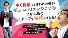 「歩く負債」と言われた僕がゼロからAIエンジニアになる為のステップを実践してみた！仕事が出来なすぎてクビになりかけた従業員が、もう一度AIエンジニアを目指す日々をノンフィクションで公開開始！