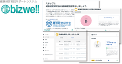 健康経営実践サポートシステム『ビズウェル』