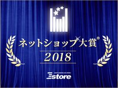 ネットショップ大賞(R)２０１８受賞店舗を発表　専門店ＥＣの常識をブレずに続ける店舗が優位