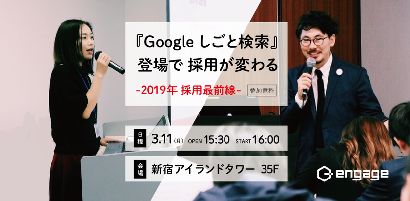 『Google しごと検索』登場で採用が変わる 
ー2019年採用最前線ー by engage  を3月11日に開催！