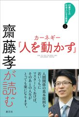 カーネギーの不朽の名著を、齋藤孝が現代の若者へ向けて読み解く！「22歳からの社会人になる教室」シリーズ刊行開始！第一巻『齋藤孝が読む　カーネギー「人を動かす」』3月6日発売