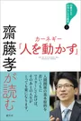 『齋藤孝が読む　カーネギー「人を動かす」』表紙