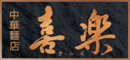 中華麺店　喜楽　ロゴ