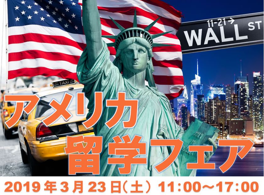 「アメリカ留学フェア2019」参加18校決定
3月23日（土）東京新宿開催