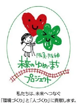 阪急阪神　未来のゆめ・まちプロジェクト