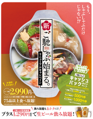 「もう、しゃぶしゃぶだけじゃない！？」かごの屋の人気食べ放題「ご馳しゃぶ」が大幅リニューアル！春季限定 キャッシュバックキャンペーン 3月13日(水)スタート！