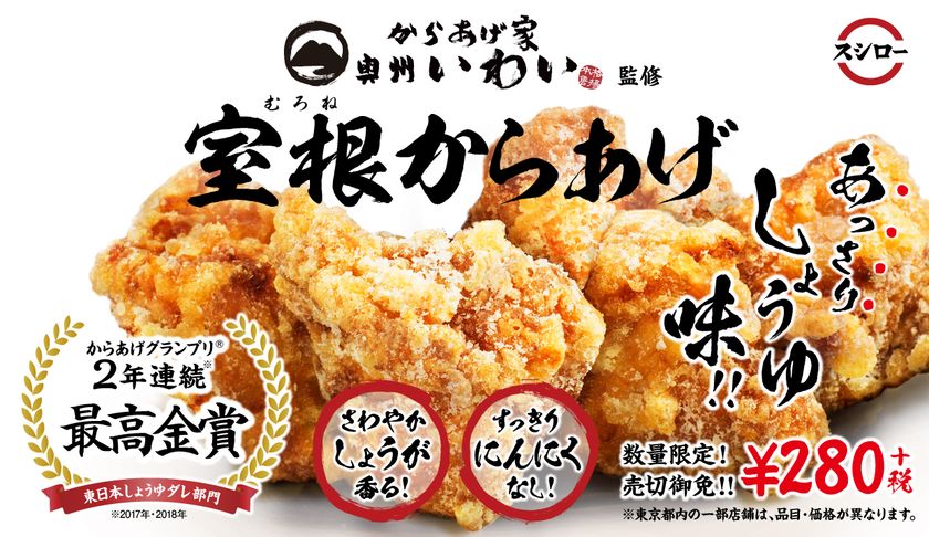 お待たせしました！
大好評のコラボからあげ第３弾が登場！
からあげグランプリ（R）で“2 年連続最高金賞”受賞
「からあげ家 奥州いわい」とコラボ！
秘伝のタレに漬け込んだスシローでしか食べられない
オリジナル味が特徴のからあげ家 奥州いわい監修
『室根からあげ』 280 円（＋税）