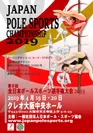全日本ポールスポーツ選手権大会