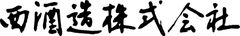 西酒造株式会社