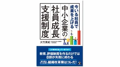 今いる社員で成果を上げる 中小企業の社員成長支援制度