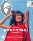 GINZA 2019年4月号表紙