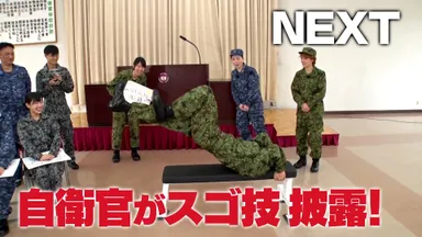 ＃2はすごいテクニックを持った自衛官を紹介する「女性自衛官が推薦する憧れのスゴJ」_2