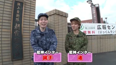 陸上自衛隊　朝霞駐屯地にやってきた尼神インターの二人