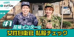 自衛隊×よしもと芸人のあれこれやってみる動画作戦「ジェイTube」第3弾は尼神インター×女性自衛官　女性自衛官の私服チェックからスタート。2019年3月7日(木)より公開開始！！オススメのスゴ技、絶品自衛隊メシも順次公開