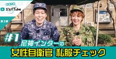 自衛隊×よしもと芸人のあれこれやってみる動画作戦「ジェイTube」第3弾は尼神インター×女性自衛官　女性自衛官の私服チェックからスタート。2019年3月7日(木)より公開開始！！オススメのスゴ技、絶品自衛隊メシも順次公開