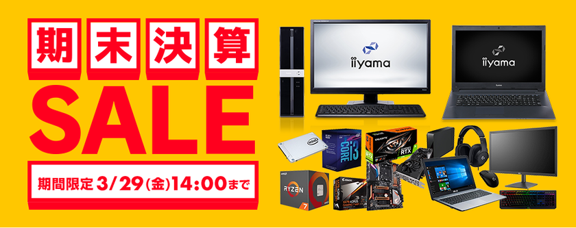 パソコン工房 Webサイトにて『期末決算SALE』開催中！