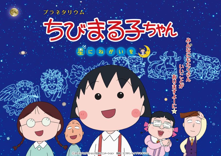 春休み、GW限定上映決定！
『プラネタリウム ちびまる子ちゃん 星にねがいを』
【同時上映】まる子声優、TARAKOさんによる春の星座解説